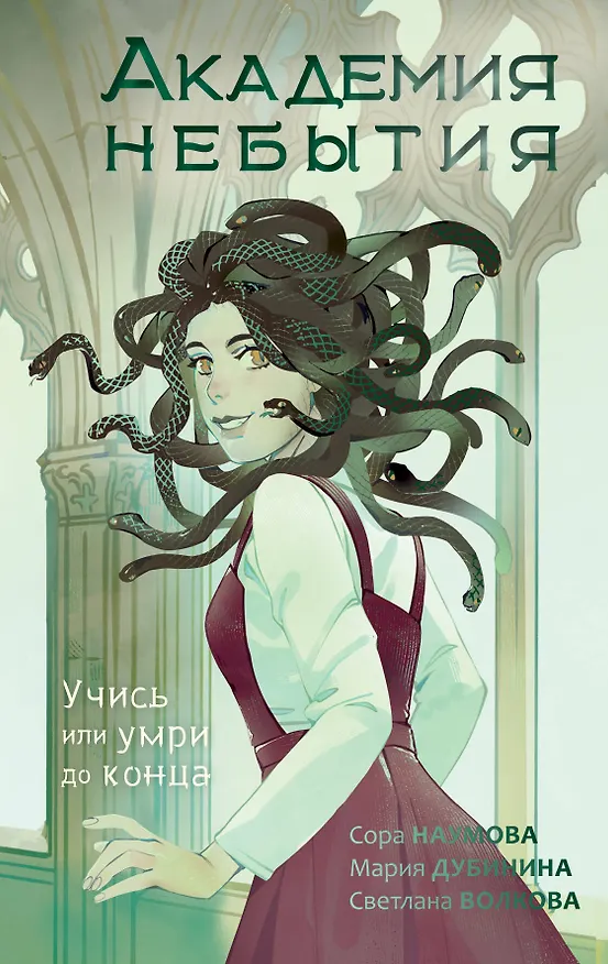Книга Академия небытия. Учись или умри до конца (Сора Наумова, Светлана Волкова, Мария Дубинина) — 1