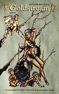 Книга Goldstream.Правдивый роман о мире очень больших денег: роман (Евгения Вестенра)