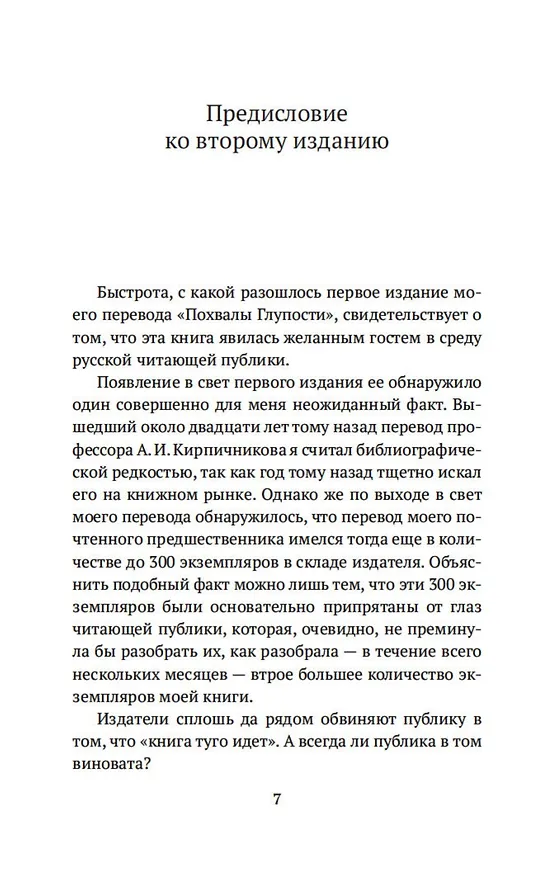 Книга Похвала Глупости (Эразм Роттердамский) — 12