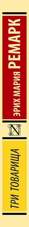 Книга Три товарища (Эрих Мария Ремарк) — 4