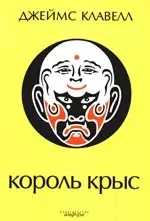 Король крыс: роман — 2198862 — 1