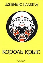 Книга Король крыс: роман (Джеймс Клавелл) — 1