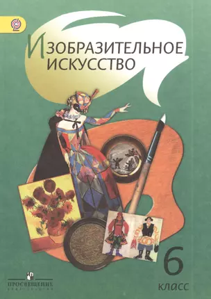 Изобразительное искусство. 6 класс: учеб. для общеобразоват. учреждений — 2381106 — 1