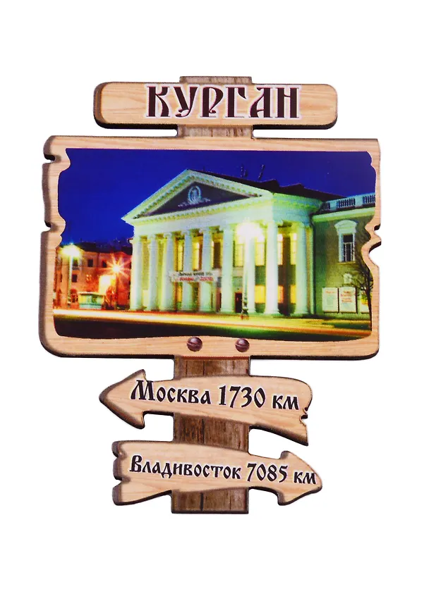 ГС Магнит Курган Указатель Театр Драмы (дерево) (7,5см) 2706494 — 1