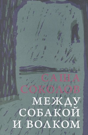 Между собакой и волком
