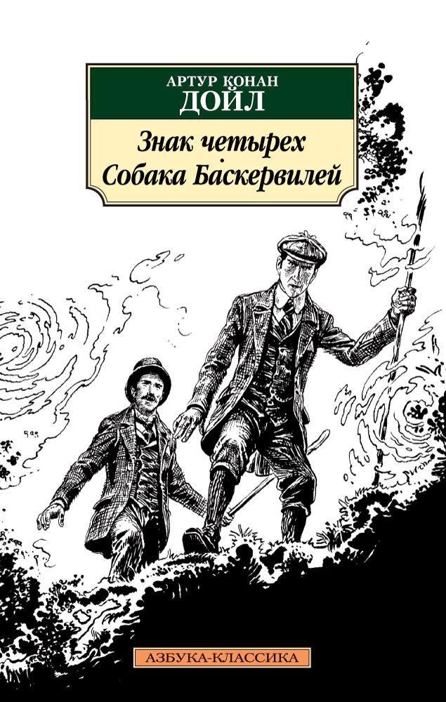 

Знак четырех. Собака Баскервилей