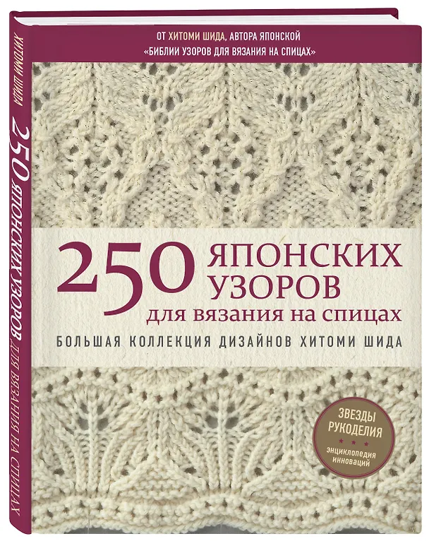 Книга 250 японских узоров для вязания на спицах. Большая коллекция дизайнов Хитоми Шида. Библия вязания на спицах (Хитоми Шида) — 4