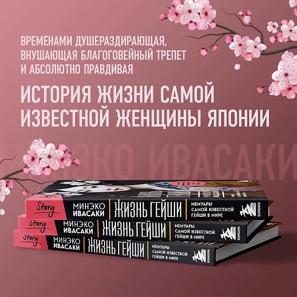Книга Жизнь гейши. Мемуары самой известной гейши в мире (Минеко Ивасаки) — 13