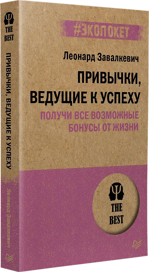Книга Привычки, ведущие к успеху. Получи все возможные бонусы от жизни (#экопокет) (Леонард Завалкевич) — 2