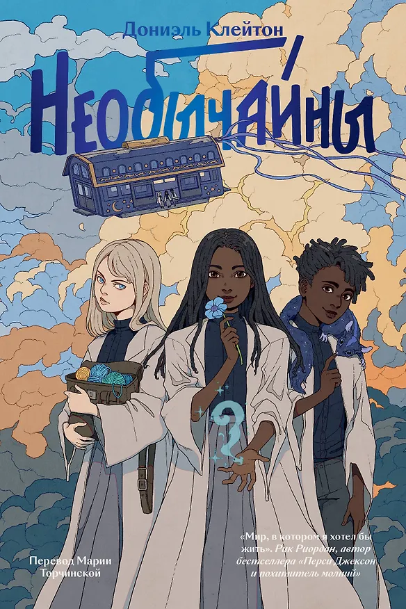 Книга Необычайны (Дониэль Клейтон) — 1