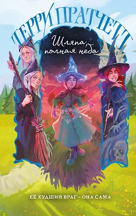 Книга Шляпа, полная неба (Терри Пратчетт)