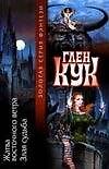 Жатва восточног ветра. Злая судьба
