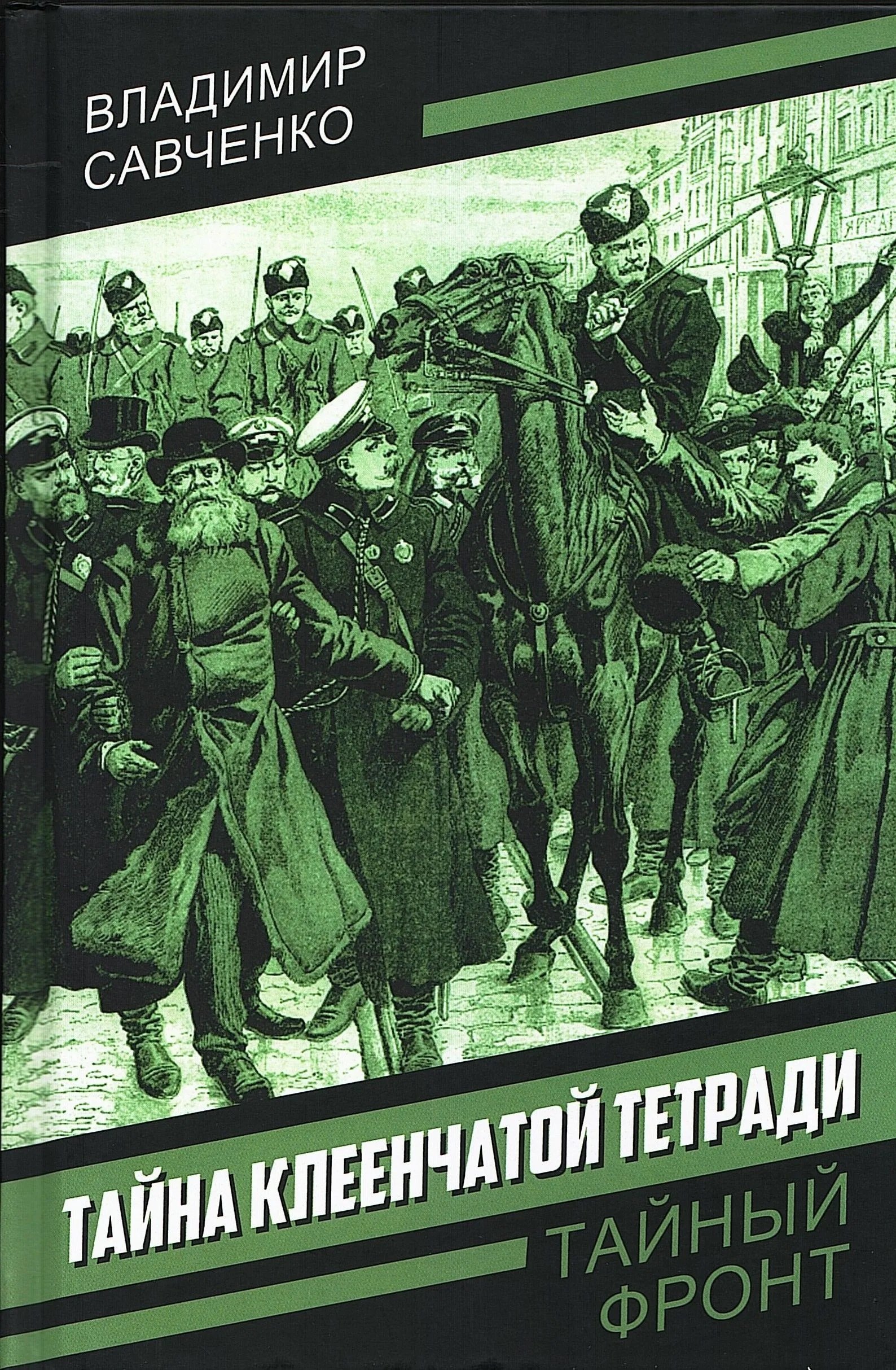 Савченко Владимир Иванович: Тайна клеенчатой тетради