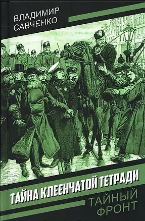 Книга Тайна клеенчатой тетради (Владимир Савченко)