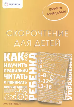 Скорочтение для детей: как научить ребенка правильно читать и помнимать прочитанное. Ахмадуллин Ш. — 2489755 — 1