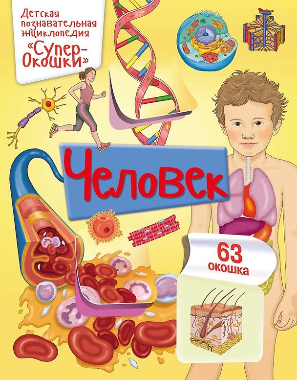 Книга Человек (Элеонора Барсотти) — 1