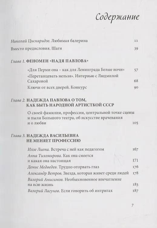 Книга Надежда Павлова. Большое интервью с балериной (Светлана Потемкина) — 2