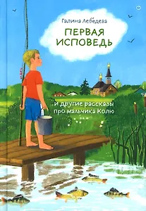 Первая исповедь и другие рассказы про мальчика Колю