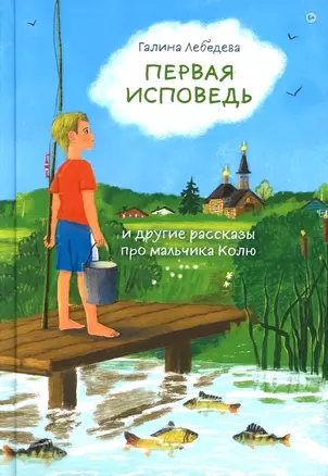 Первая исповедь и другие рассказы про мальчика Колю — 3031420 — 1