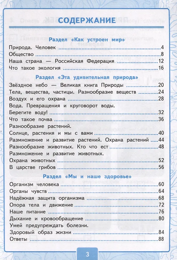 Книга Окружающий мир. 3 класс. Контрольные работы к учебнику А. А. Плешакова "Окружающий мир. 3 класс. В 2-х частях". Часть 1 (Ольга Крылова, Галина Цитович) — 2