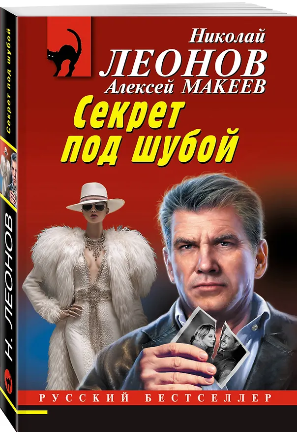 Книга Секрет под шубой (Алексей Макеев, Николай Леонов) — 4