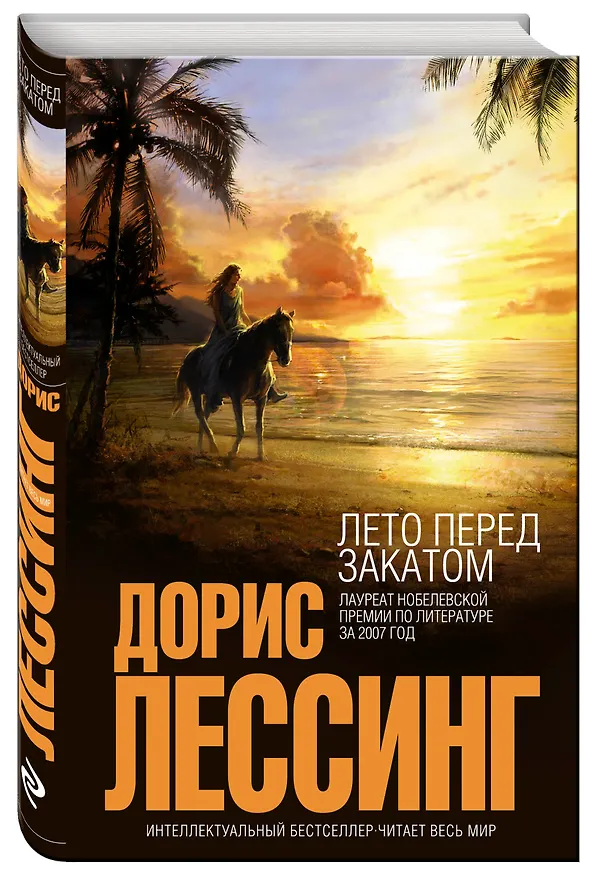 Книга Лето перед закатом (Дорис Лессинг) — 4