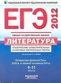 ЕГЭ-2012.ФИПИ.Литература: тематические самостоятельные и итоговые контрольные работы по литераттуре Древней Руси, XVIII в. и первой половины XIX в.