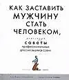Как заставить мужчину стать человеком, используя советы профессиональных дрессировщиков 2099185