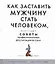 Как заставить мужчину стать человеком, используя советы профессиональных дрессировщиков — 2099185 — 1
