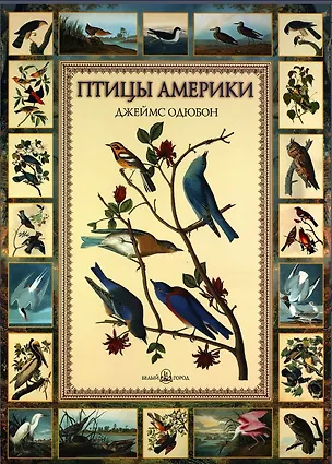 Книга Птицы Америки. Джеймс Одюбон (Евгений Коблик)