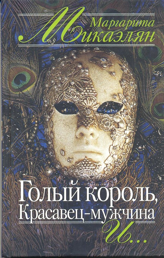Книга Голый король Красавец-мужчина и… (Анна Булычева) — 1