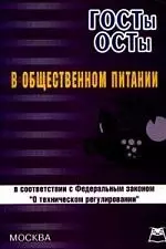 ГОСТы,ОСТы в общественном питании (в соответствии с ФЗ "О техническом регулировании") — 2081600 — 1