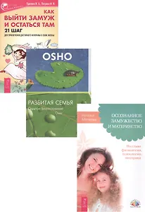 Как выйти замуж + Осознанное замужество + Разбитая семья