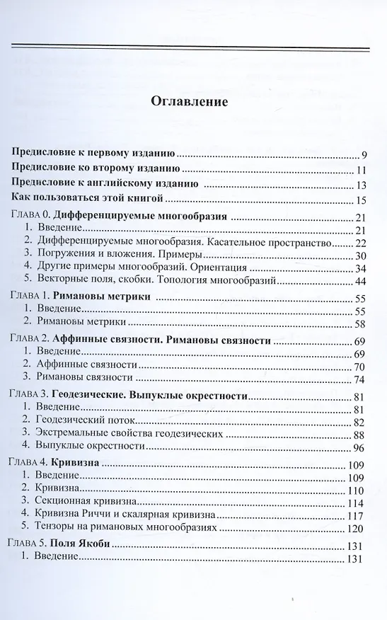 Книга Риманова геометрия (Манфредо До Кармо) — 2