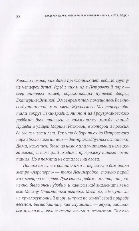 Книга Перекрёстное опыление (Владимир Шаров) — 5