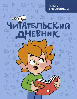 Читательский дневник. Читаю с Чевостиком — 2862708 — 1