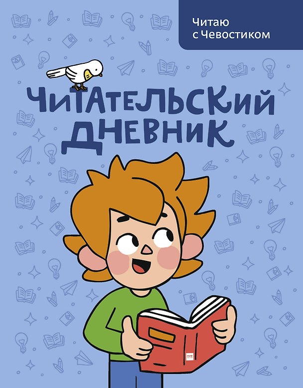 Книга Читательский дневник. Читаю с Чевостиком (Анна Штерн) — 1