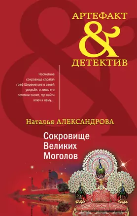 Сокровище Великих Моголов — 2902485 — 1