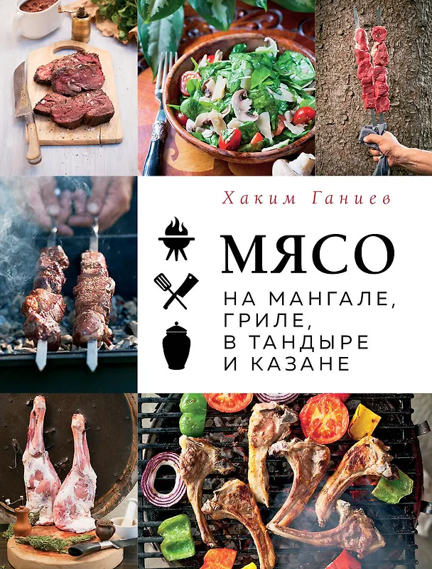 Книга Мясо на мангале, гриле, в тандыре и казане (Хаким Ганиев) — 1