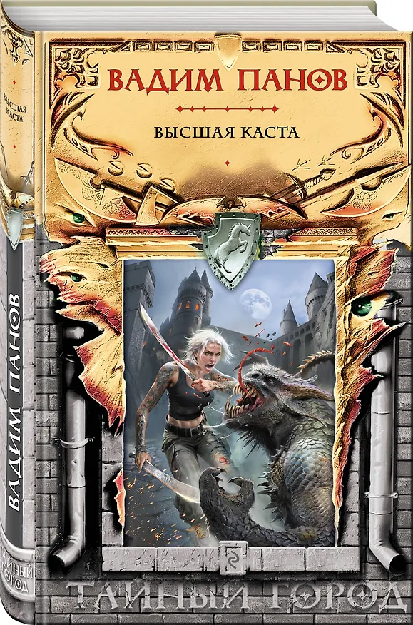 Книга Высшая каста (Вадим Панов) — 5