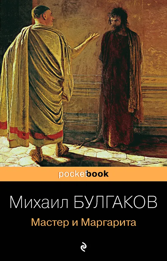 Книга Мастер и Маргарита (Михаил Булгаков) — 1