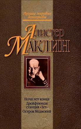 Книга Ночи нет конца. Дрейфующая станция "Зет". Остров Медвежий : детективные романы (Алистер Маклин)