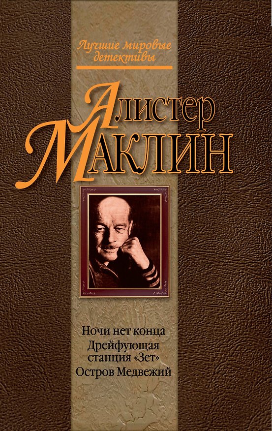 Книга Ночи нет конца. Дрейфующая станция "Зет". Остров Медвежий : детективные романы (Алистер Маклин) — 1