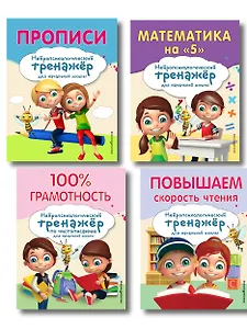 Комплект для детей 8-10 лет. Прописи. Повышение скорости чтения. Нейротренажер по чистописанию. Математика на «5»
