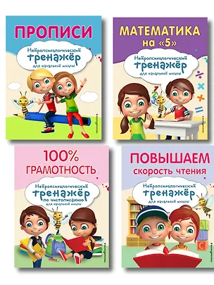 Книга Комплект для детей 8-10 лет. Прописи. Повышение скорости чтения. Нейротренажер по чистописанию. Математика на «5» ()
