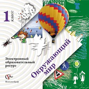 Книга Окружающий мир. Электронный образовательный ресурс. 1 кл. Электронное учебное издание (CD). Изд.1 (Наталья Виноградова)