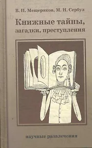 Книжные тайны, загадки, преступления