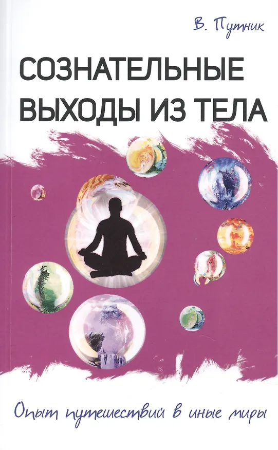 Книга Сознательные выходы из тела. Опыт путешествий в иные миры (Владимир Путник) — 1