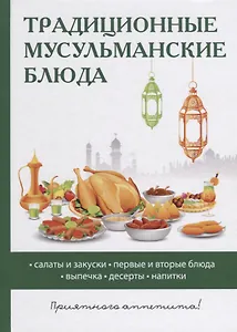 Традиционные мусульманские блюда.