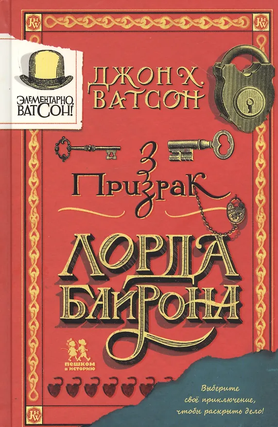 Книга Элементарно, Ватсон: призрак лорда Байрона (Джон Хэмиш Ватсон) — 1